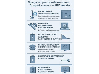 Как продлить срок службы аккумулятора в онлайн-ИБП с внешними АКБ