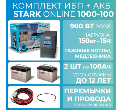 КОМПЛЕКТ ИБП STARK COUNTRY 1000 ONLINE + 2 АКБ VENTURA GPL 12-100 АЧ КОМПЛЕКТ ИБП STARK COUNTRY 1000 ONLINE + 2 АКБ VENTURA GPL 12-100 АЧ